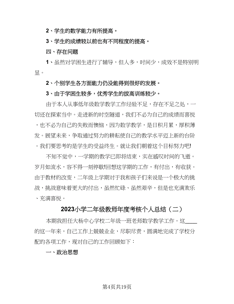 2023小学二年级教师年度考核个人总结（7篇）.doc_第4页