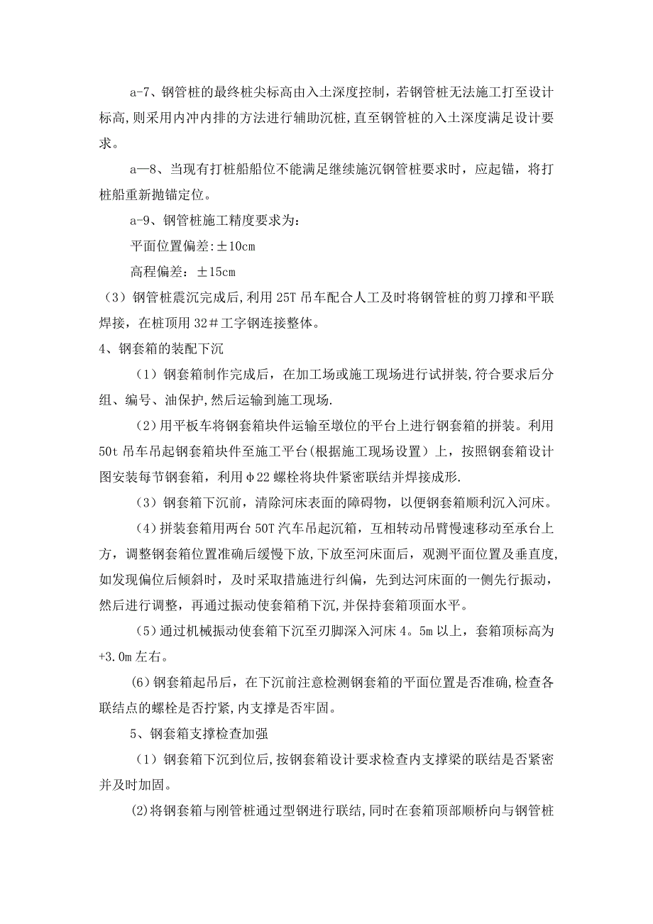 沉箱施工方案修【建筑施工资料】.doc_第4页