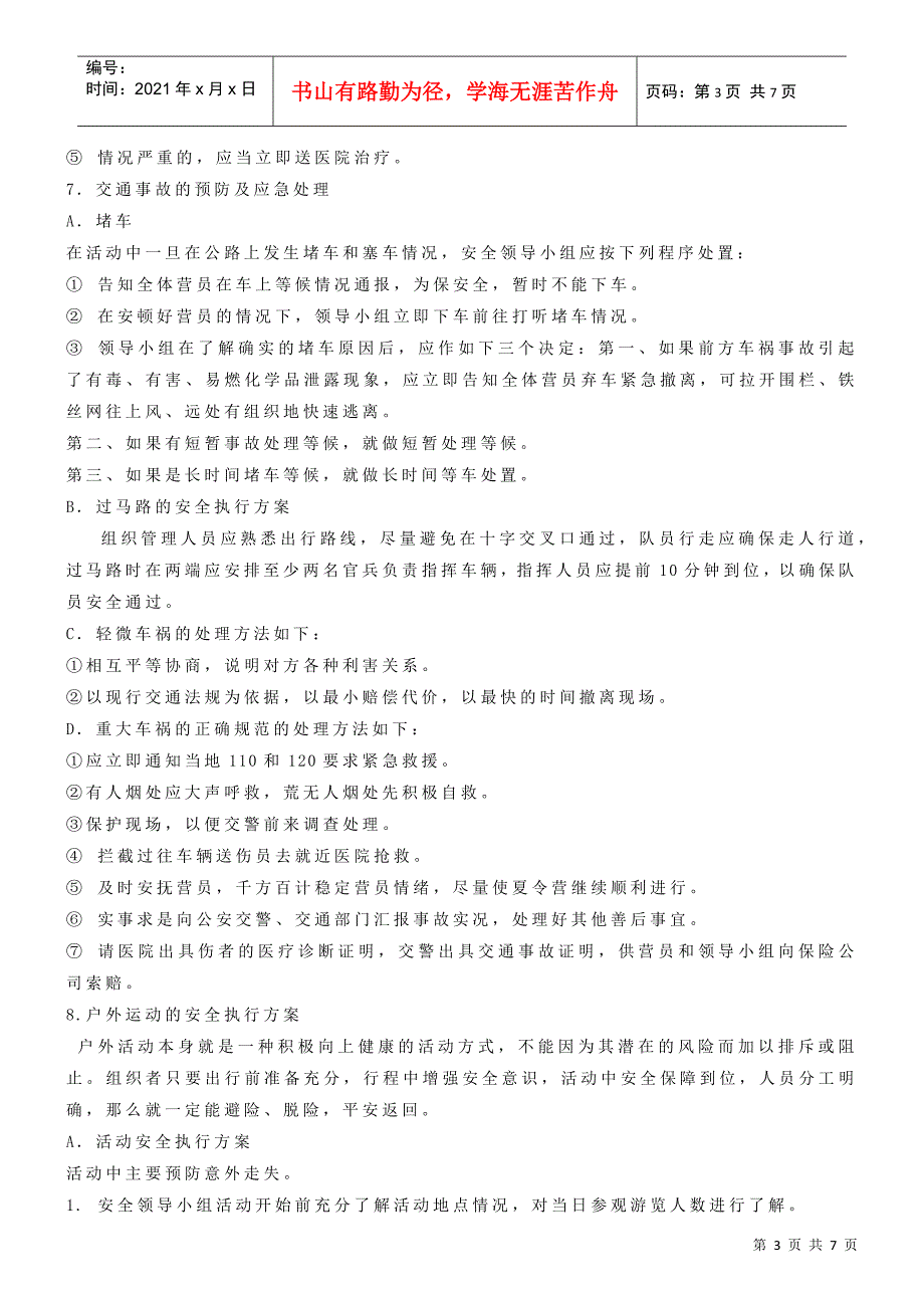 贵阳晚报田野调查团夏令营安全方案活动安排细则至家长书DOC7页_第3页