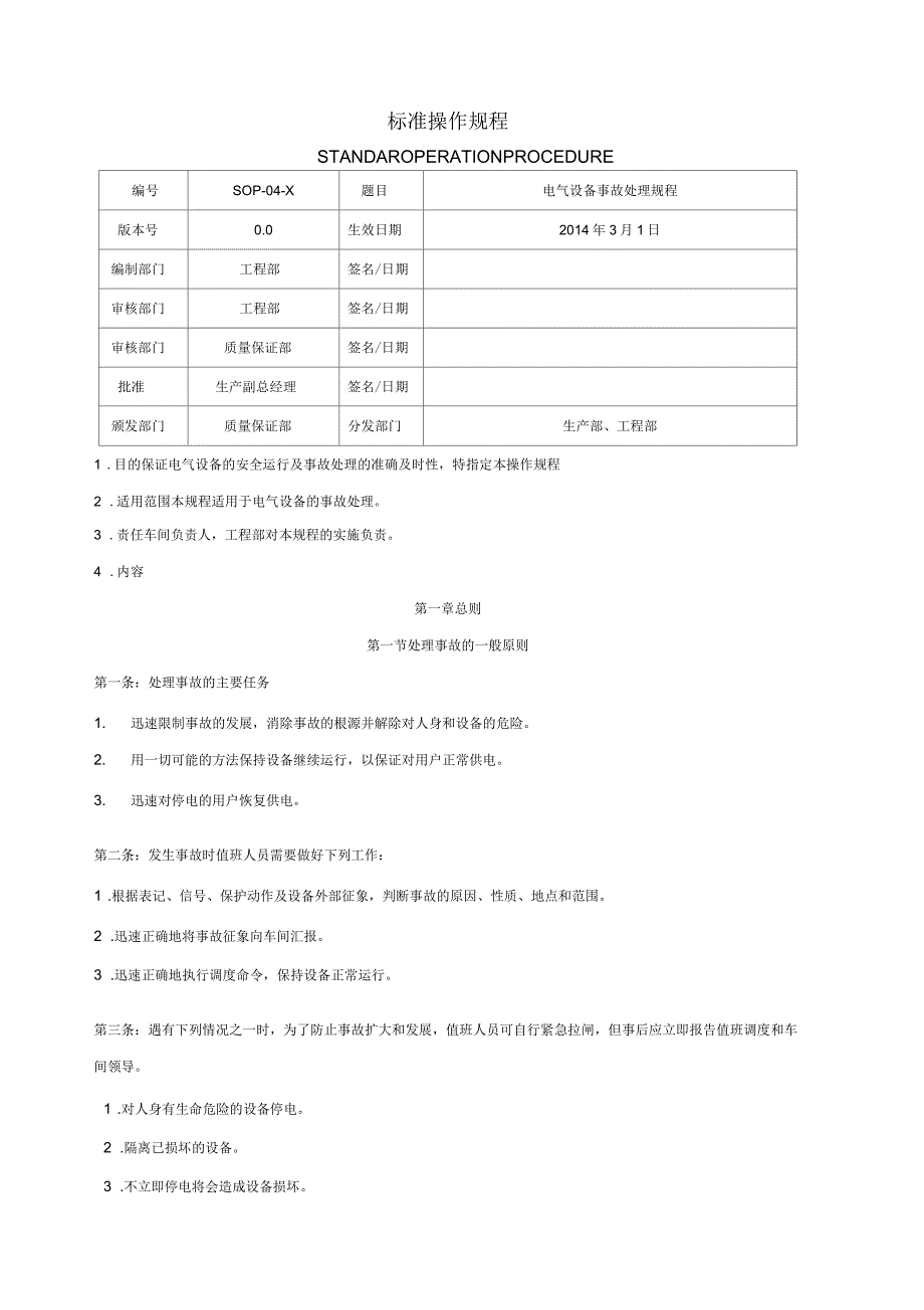 电气设备事故处理规程_第1页