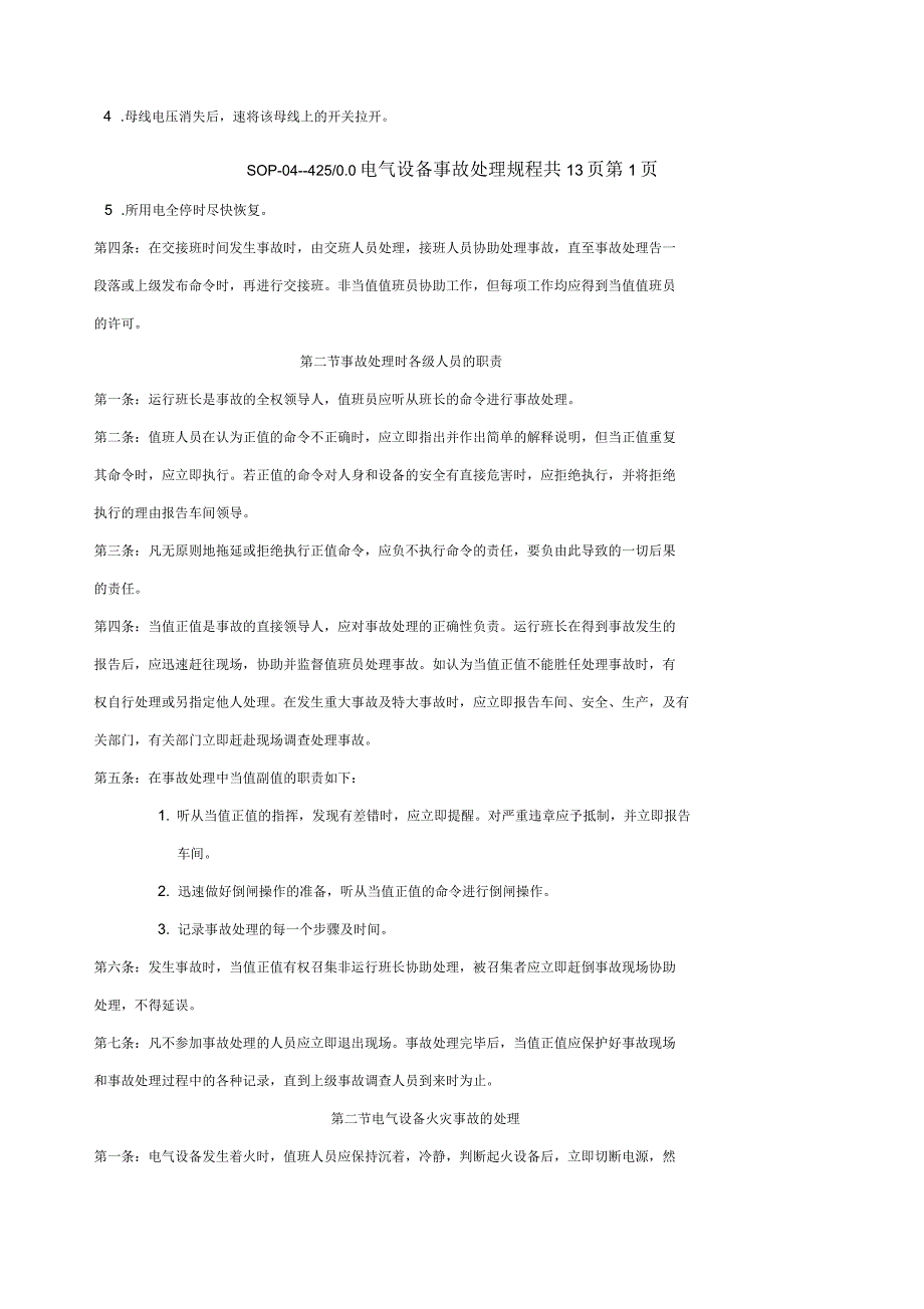 电气设备事故处理规程_第2页