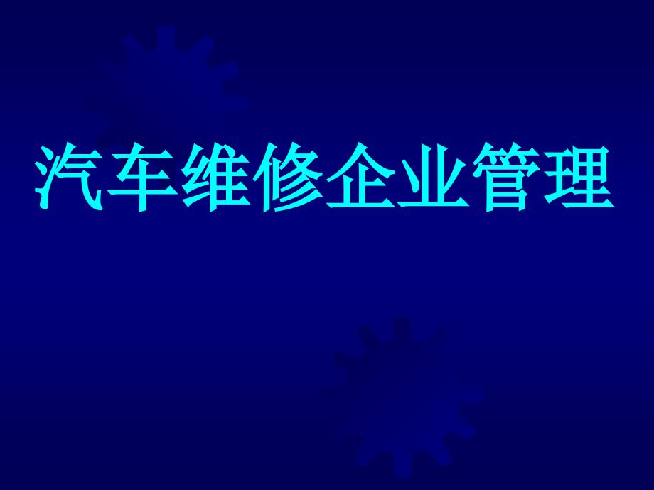 汽车维修企业管理.ppt_第1页