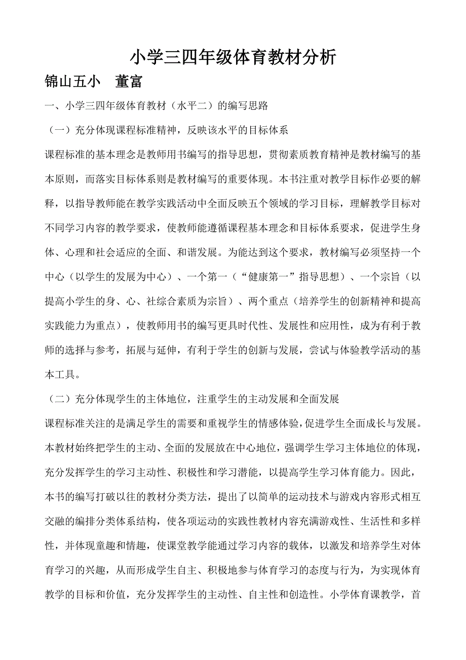 小学三四年级体育教材分析 .doc_第1页