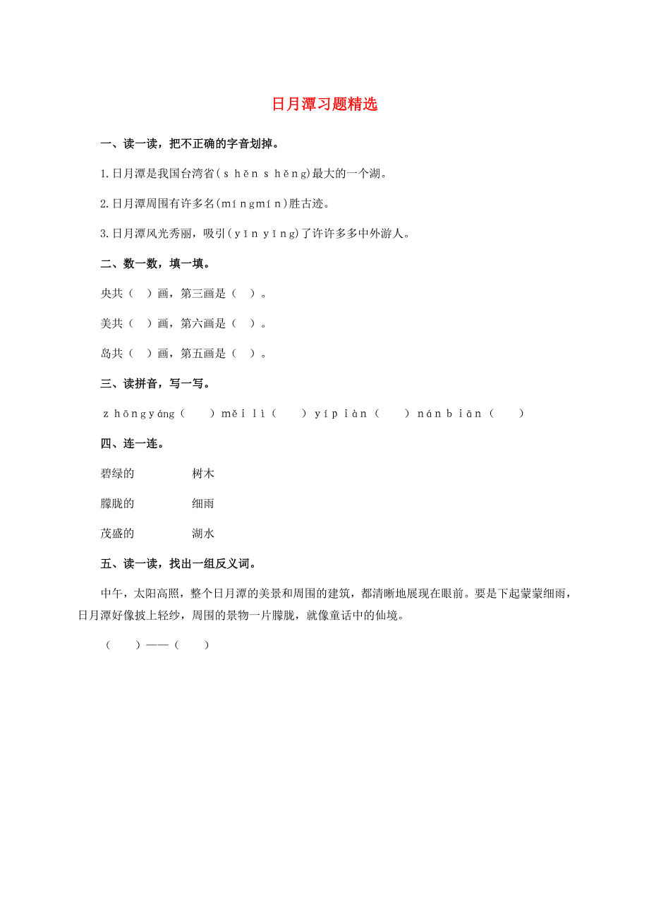 二年级语文上册日月潭一课一练2无答案语文S版试题_第1页