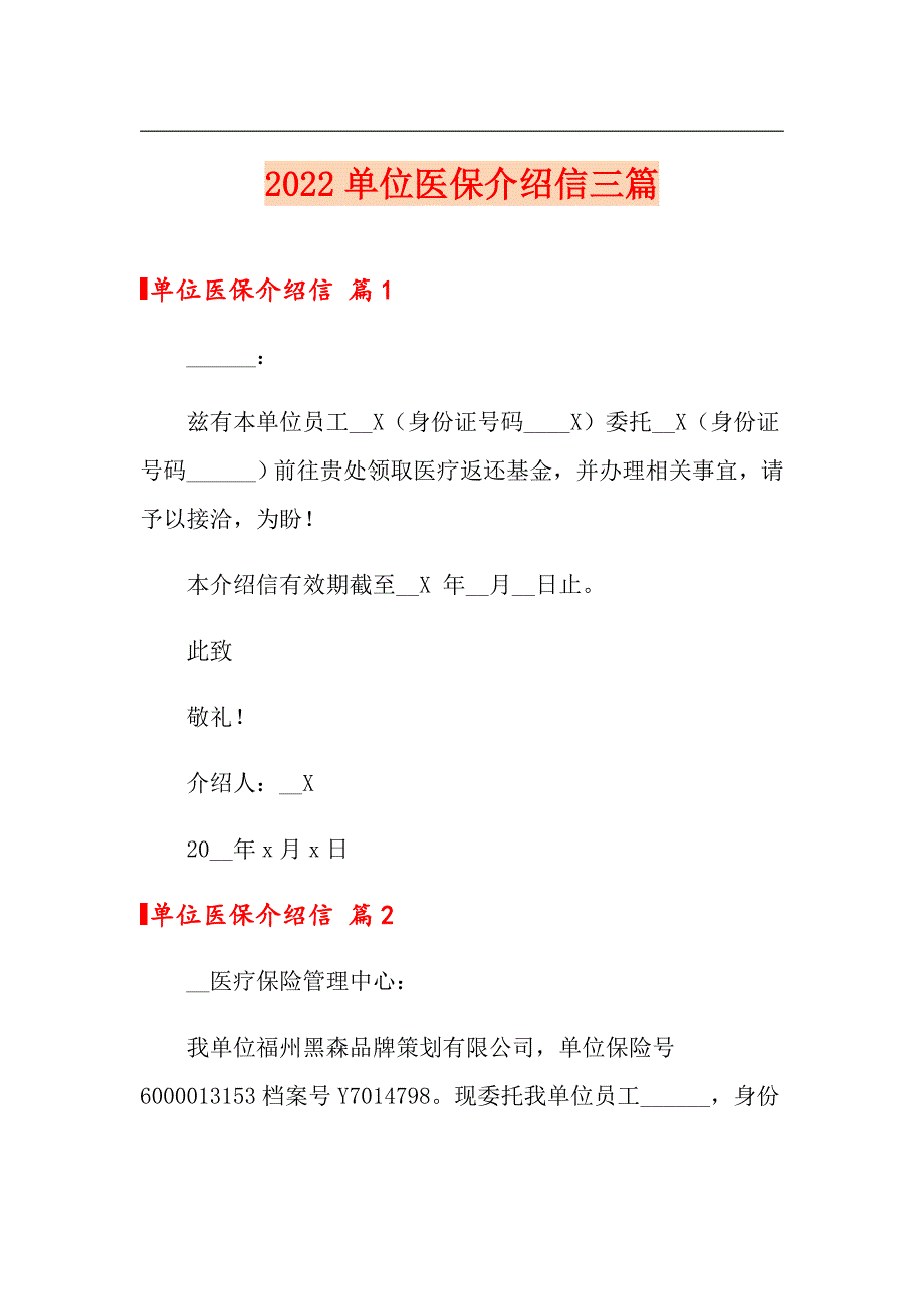 2022单位医保介绍信三篇_第1页