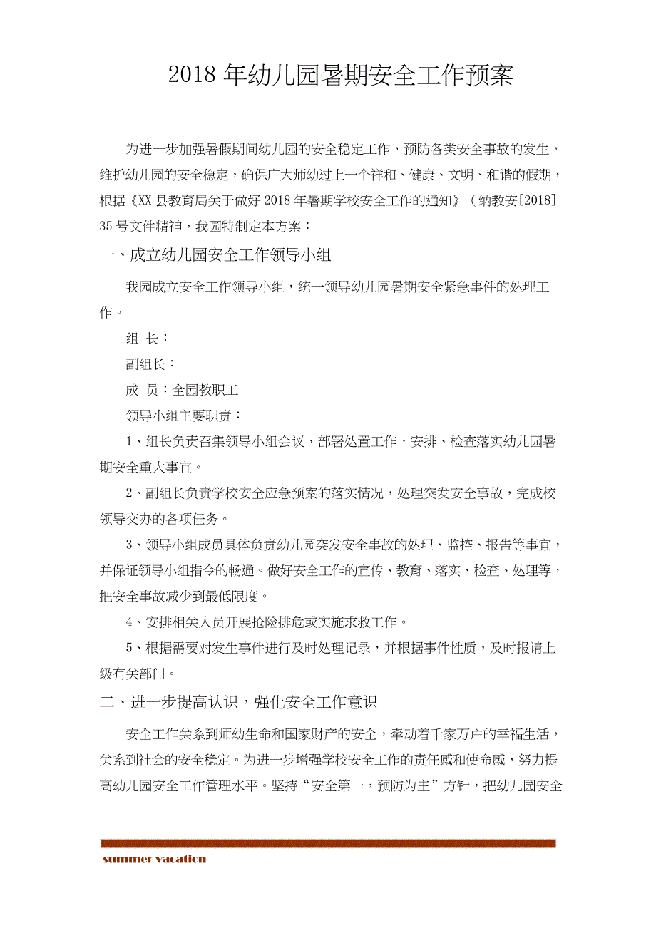 2018年幼儿园暑期安全工作预案_第2页