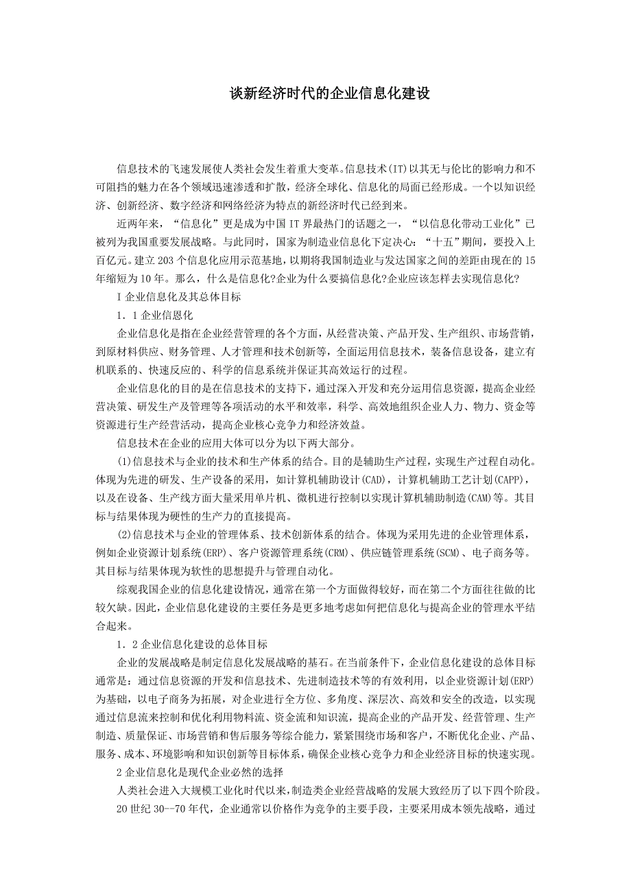 论新经济时代的企业信息化建设.doc_第1页