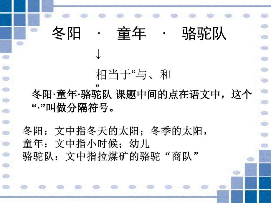 冬阳童年骆驼队课件.ppt_第2页