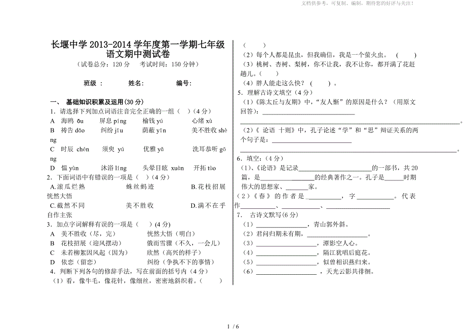 长堰中学2013-2014七年级上语文期中测试卷_第1页