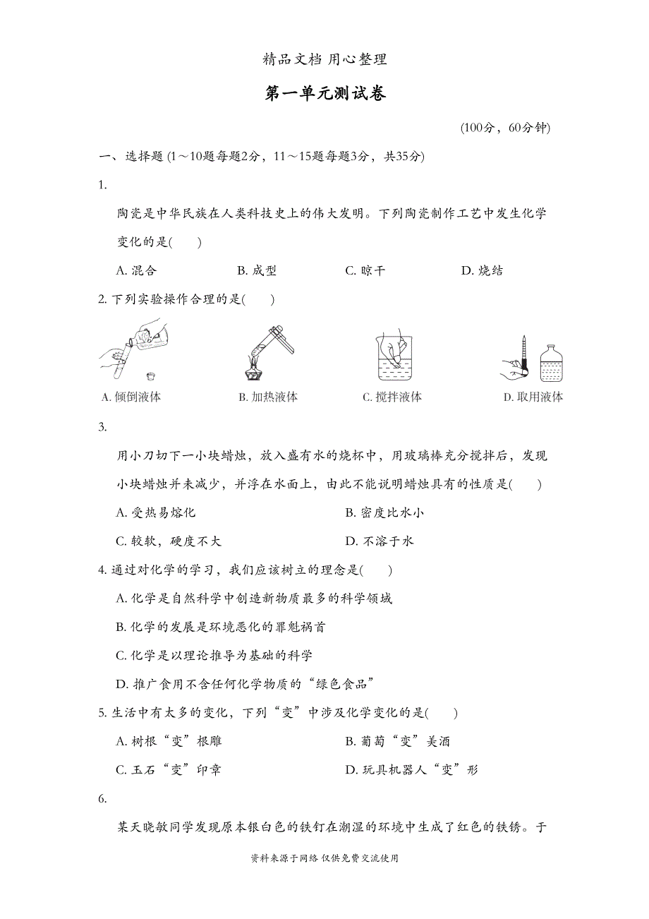 鲁教版初三上册化学第一单元测试卷(DOC 10页)_第1页