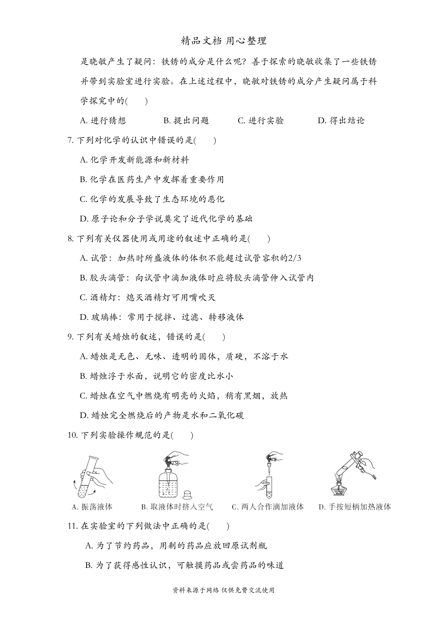 鲁教版初三上册化学第一单元测试卷(DOC 10页)_第2页