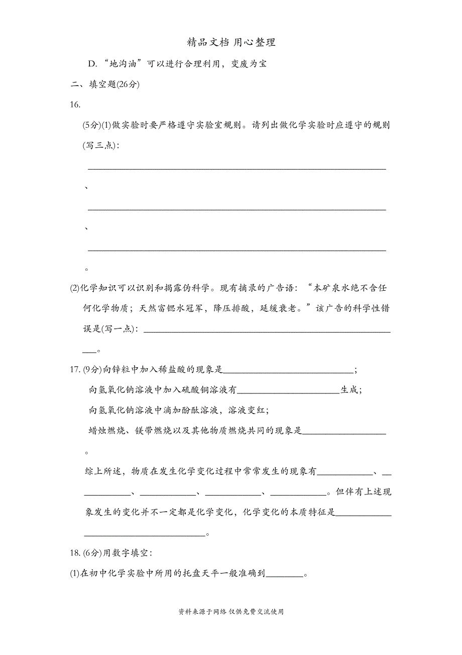 鲁教版初三上册化学第一单元测试卷(DOC 10页)_第4页