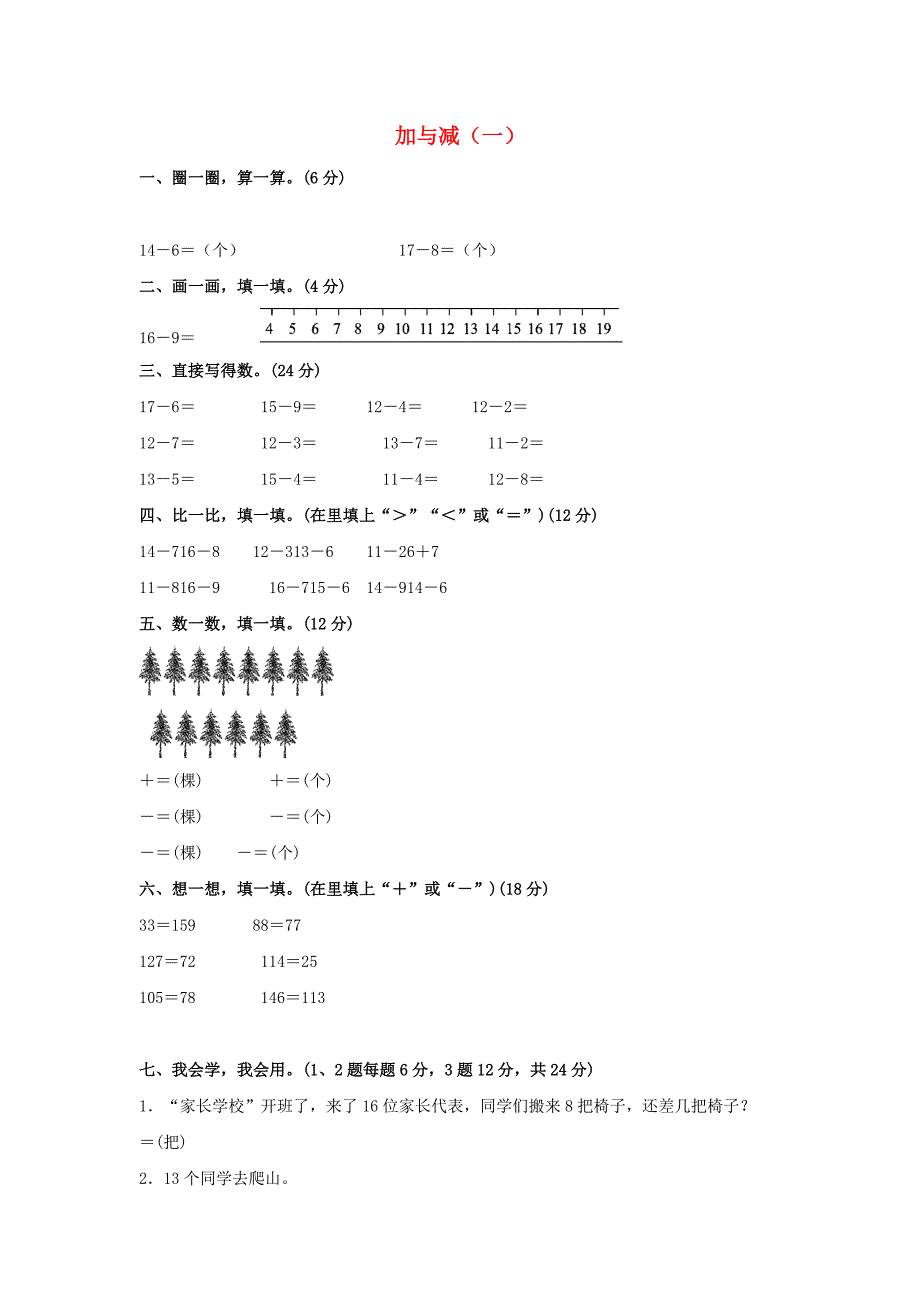 一年级数学下册 第1单元 加与减（一）教材过关卷 （新版）北师大版_第1页