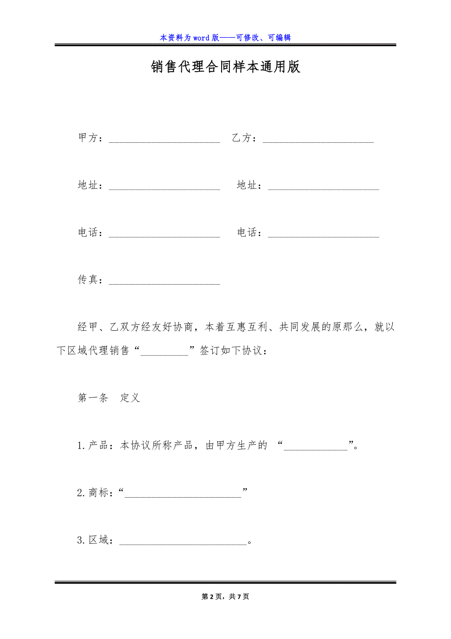 销售代理合同样本通用版.docx_第2页