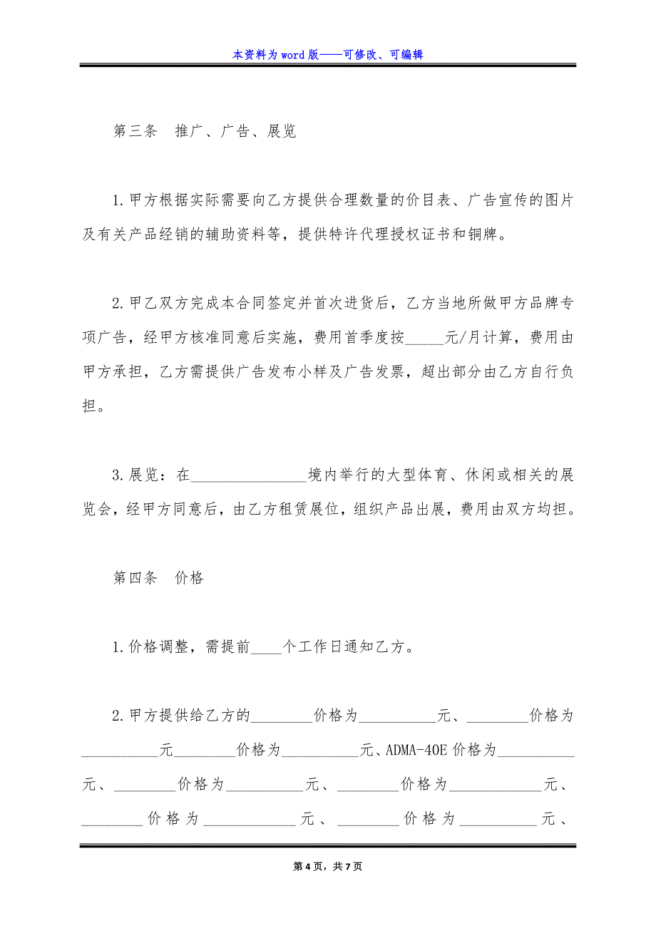 销售代理合同样本通用版.docx_第4页