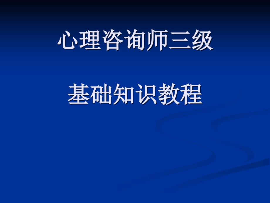 心理咨询师三级基础知识教程_第1页