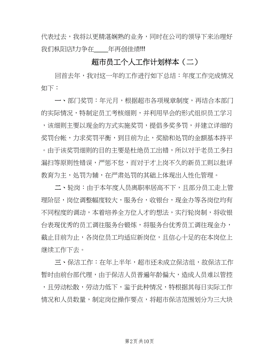 超市员工个人工作计划样本（4篇）_第2页