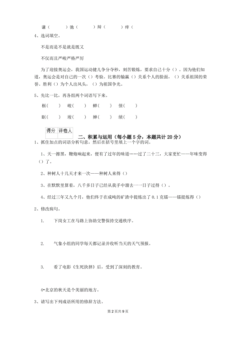 2019年六年级语文【下册】期末检测试卷 浙教版A卷 附解析_第2页