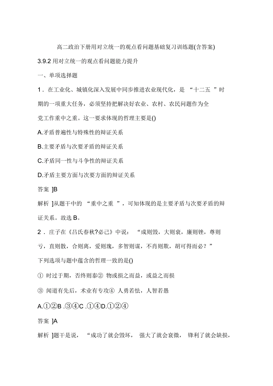 高二政治下册用对立统一的观点看问题基础复习训练题(含答案)_第1页