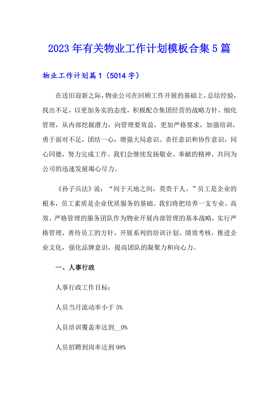 2023年有关物业工作计划模板合集5篇_第1页