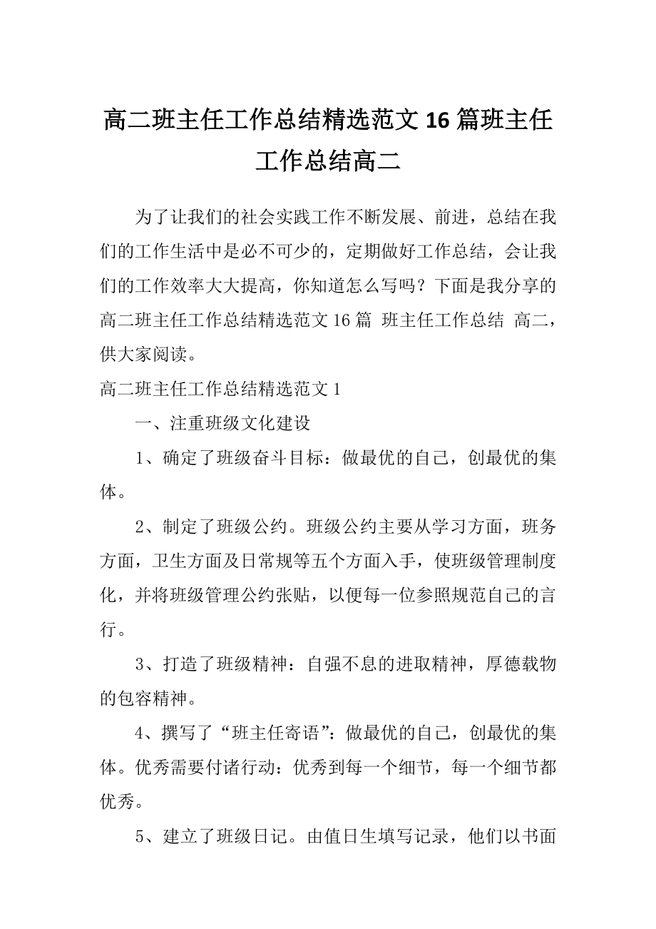 高二班主任工作总结精选范文16篇班主任工作总结高二_第1页