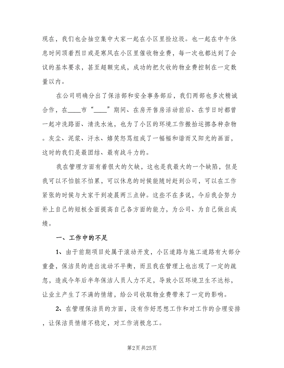 物业保洁2023年终工作总结范文（7篇）.doc_第2页