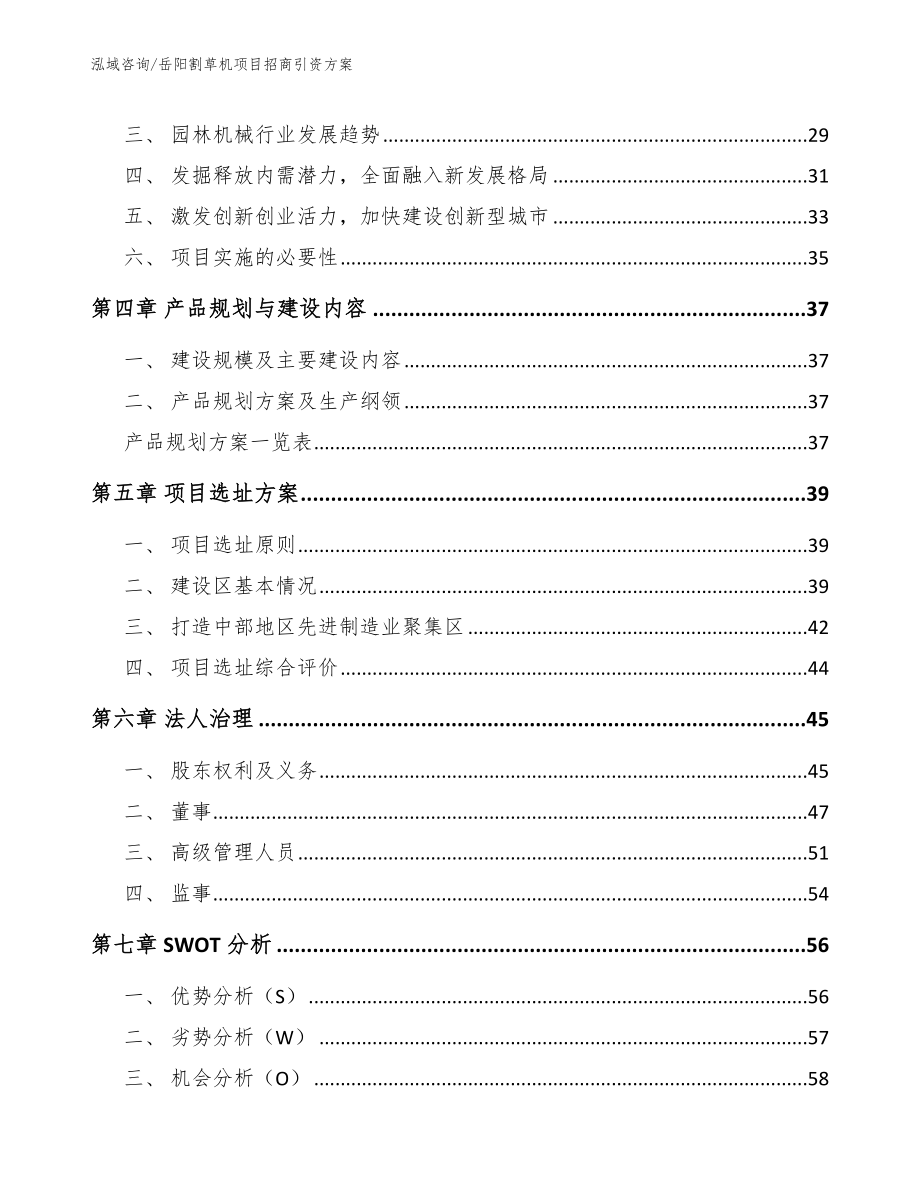 岳阳割草机项目招商引资方案_参考范文_第2页