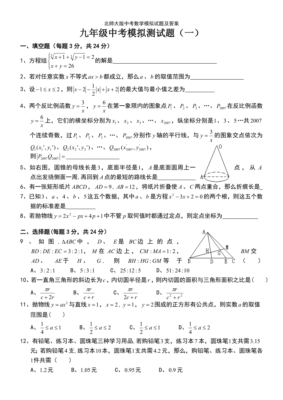 (2021年整理)北师大版中考数学模拟试题及答案_第2页