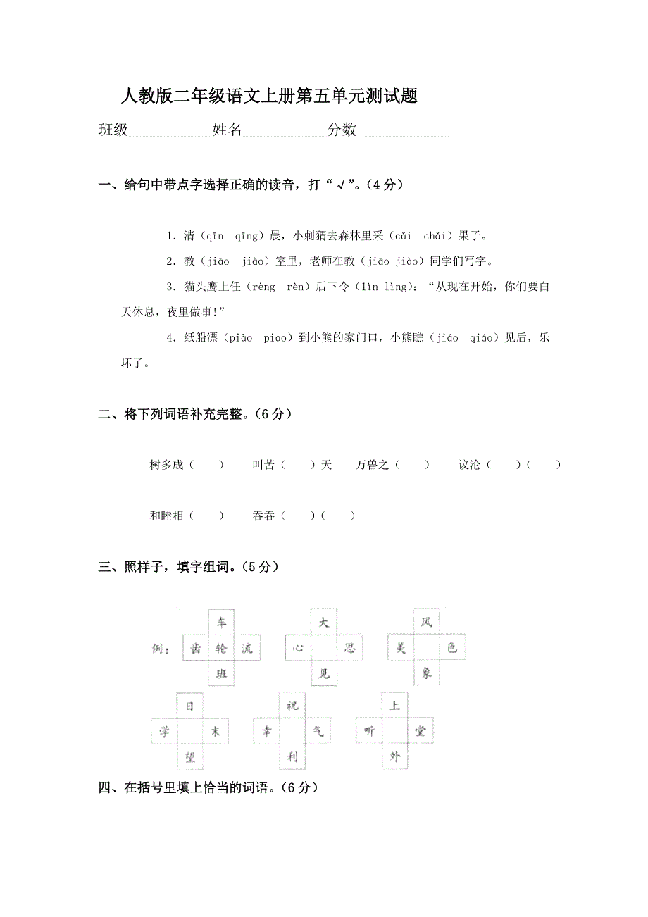 二年级语文上册第五单元测试.doc_第1页