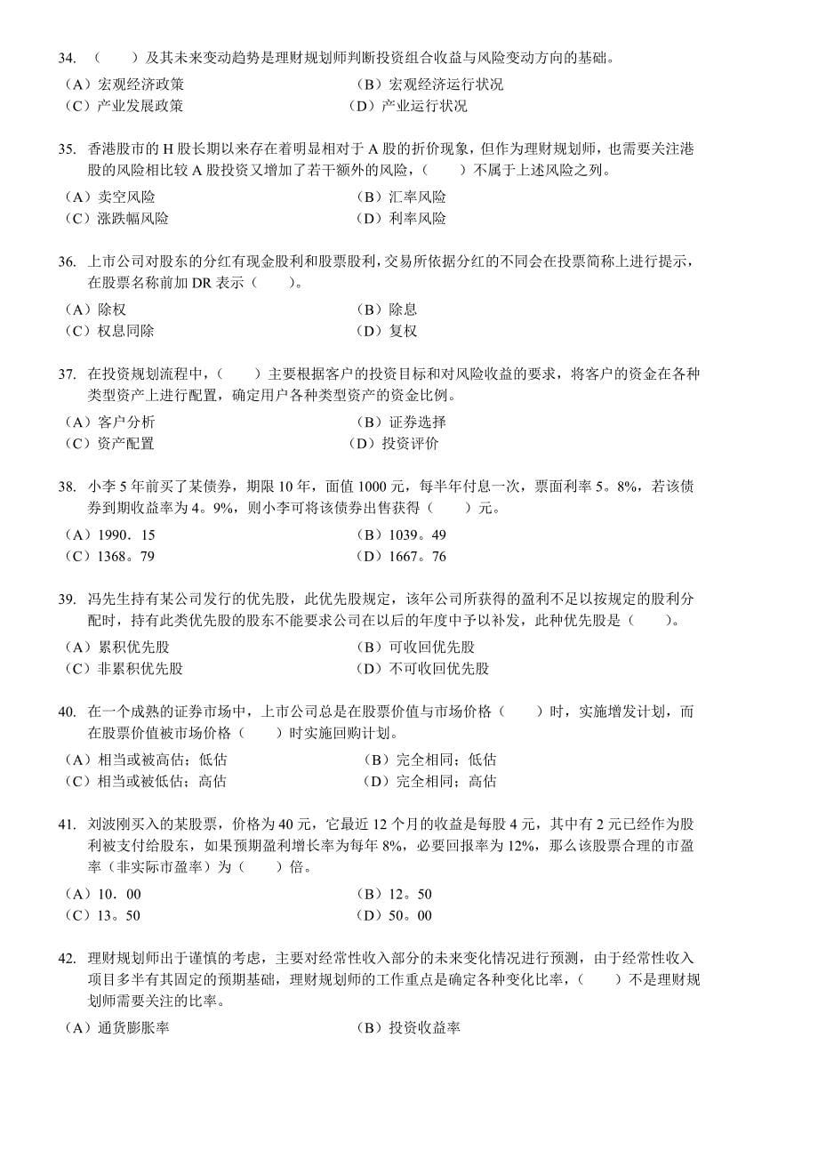 2010年11月国家二级理财规划师考试专业能力试题及答案_第5页