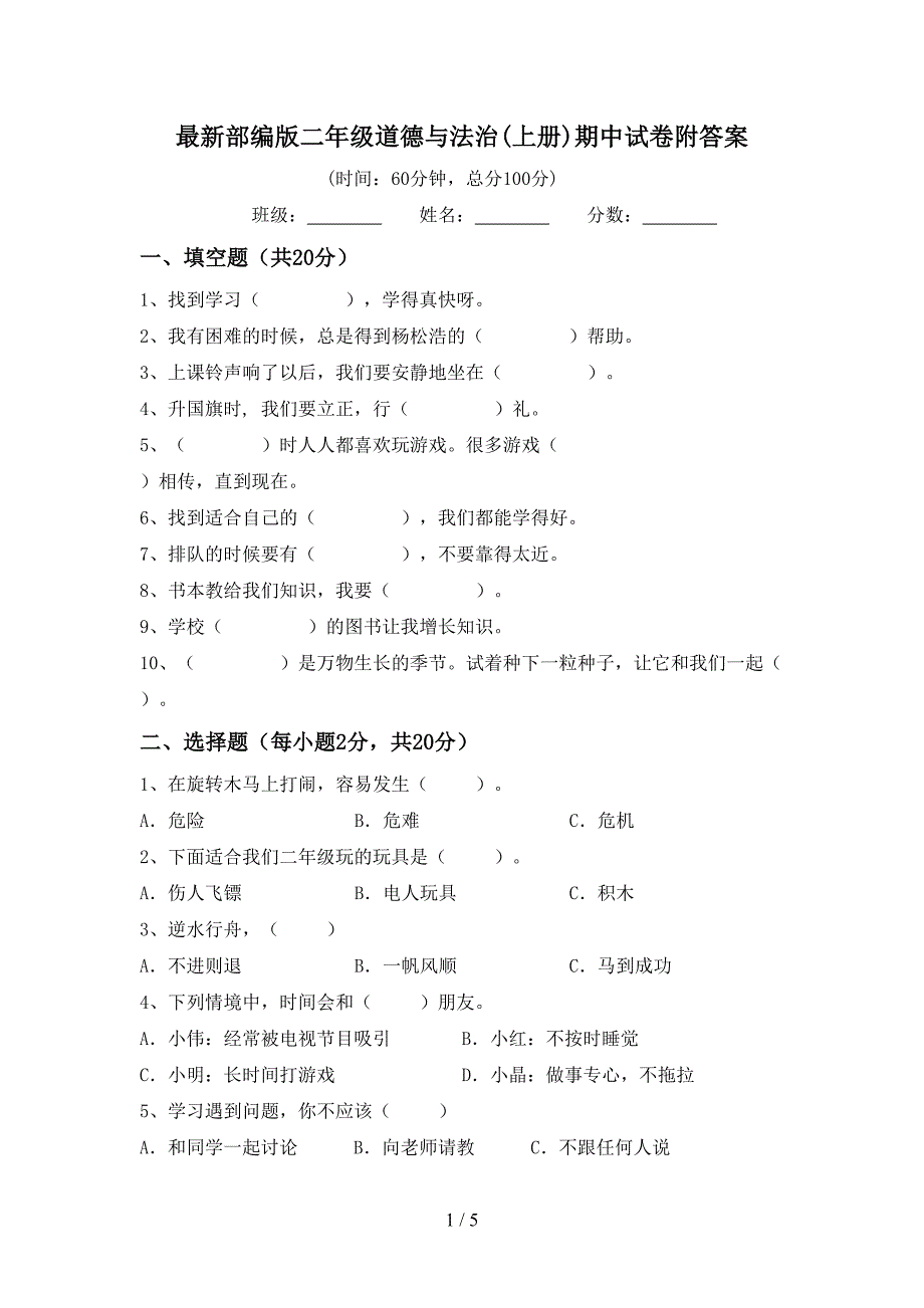 最新部编版二年级道德与法治(上册)期中试卷附答案.doc_第1页