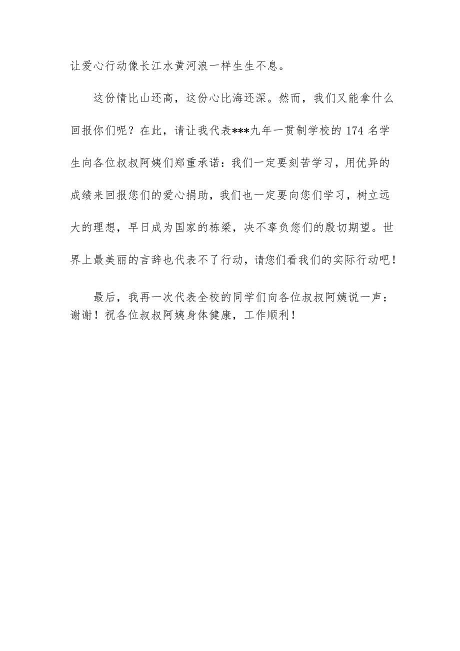 爱心捐赠仪式学生代表发言稿_第5页