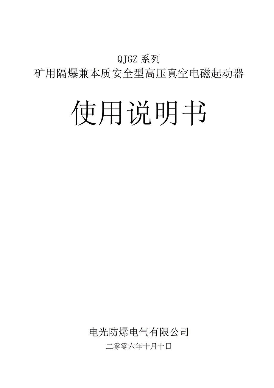 qjgz矿用隔爆兼本质安全型高压真空电磁起动器说明书_第1页