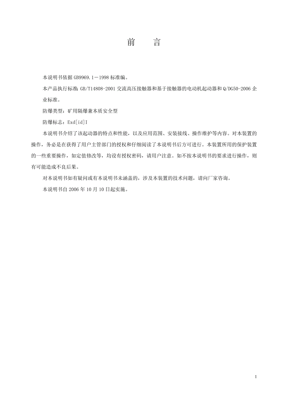 qjgz矿用隔爆兼本质安全型高压真空电磁起动器说明书_第2页