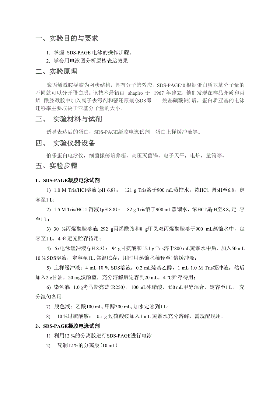 SDS-PAGE电泳分析表达蛋白_第1页