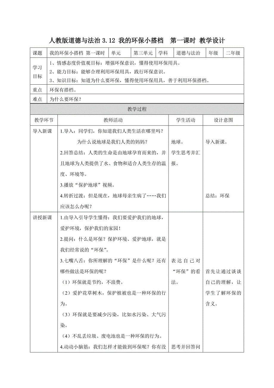 人教版道德与法治3.12 我的环保[2].doc_第1页