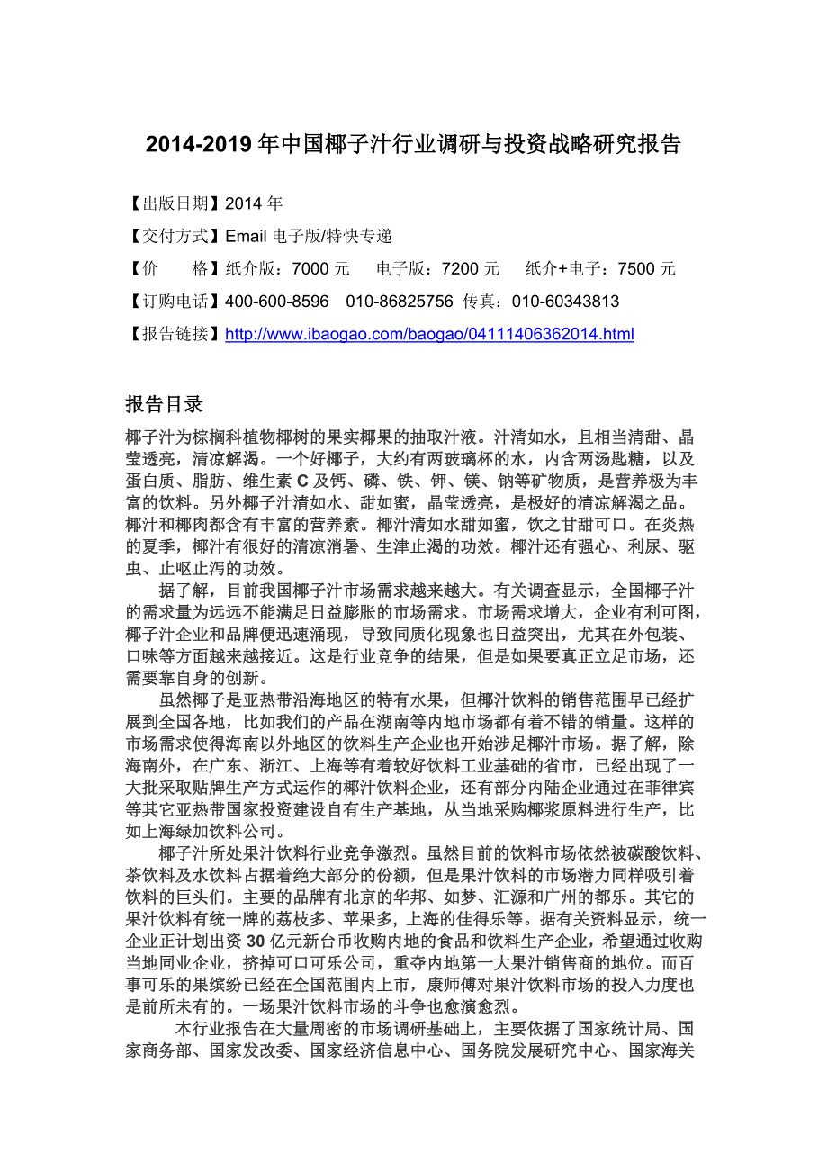 XXXX-2019年中国椰子汁行业调研与投资战略研究报告_第4页