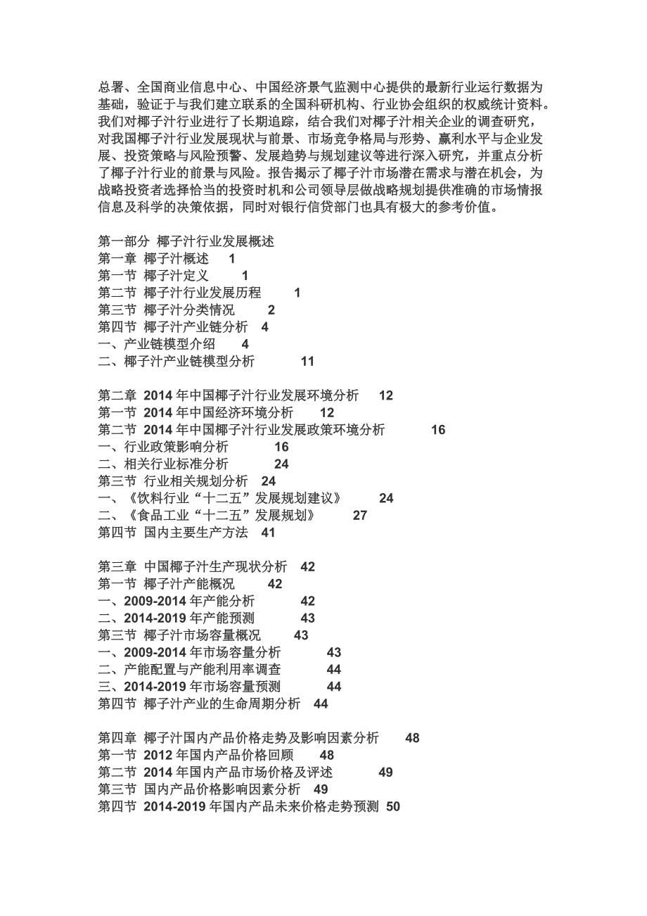 XXXX-2019年中国椰子汁行业调研与投资战略研究报告_第5页