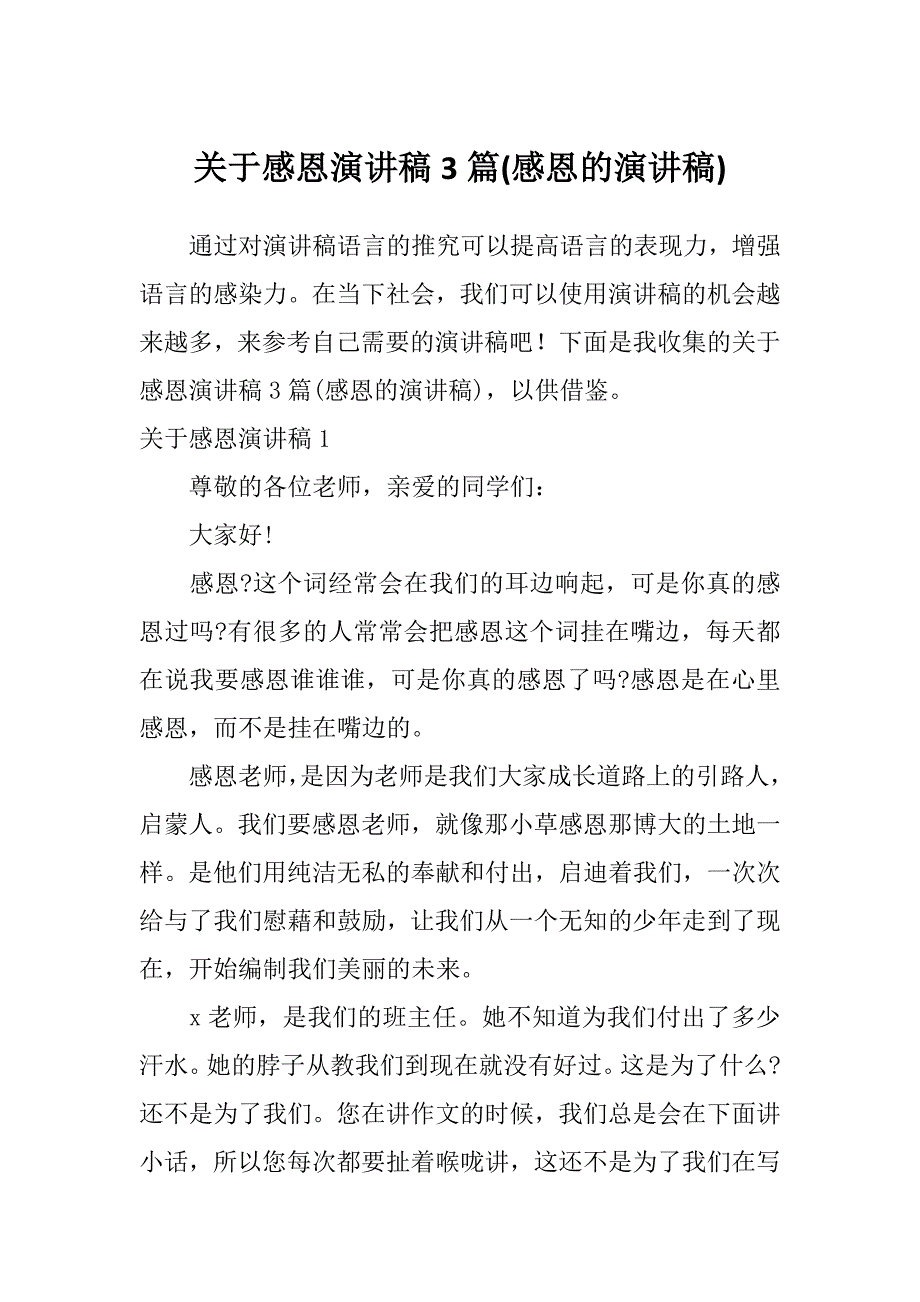 关于感恩演讲稿3篇(感恩的演讲稿)_第1页