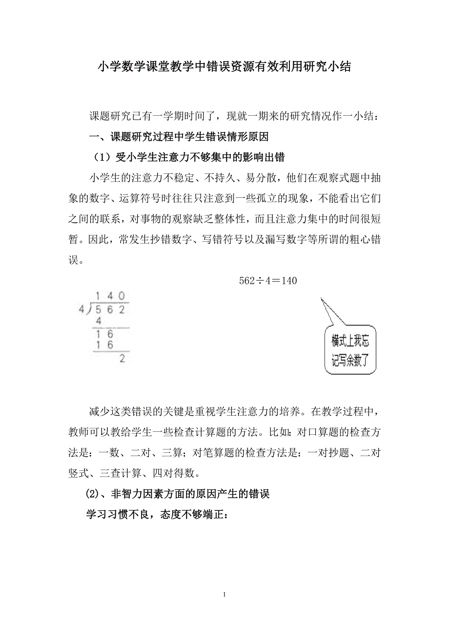 小学数学课堂教学中错误资源有效利用究小结_第1页