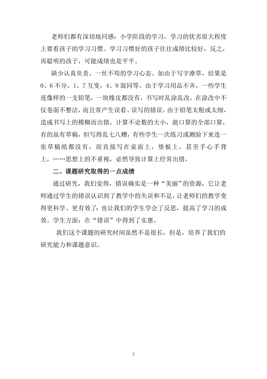 小学数学课堂教学中错误资源有效利用究小结_第2页