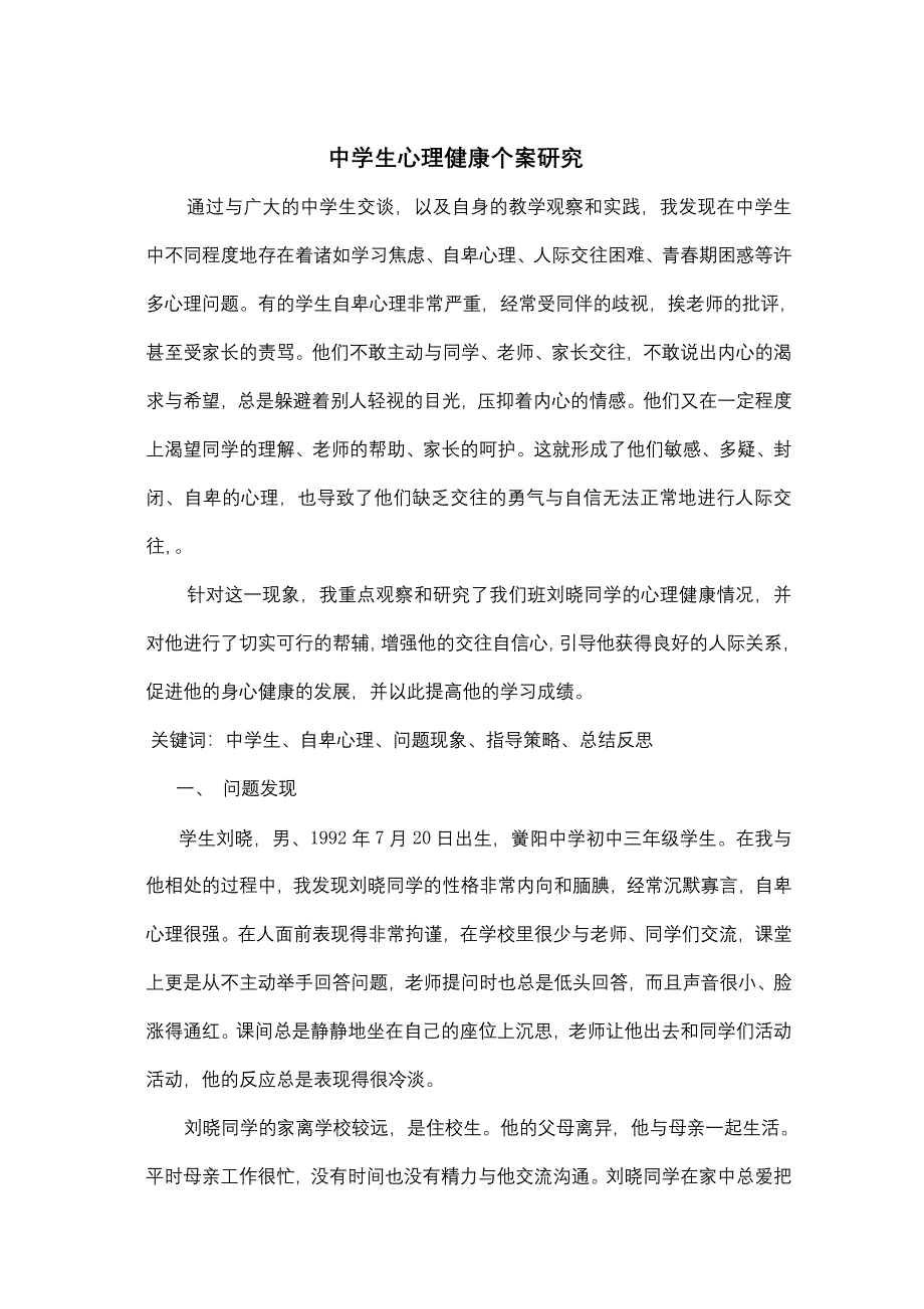 中 学 生 心 理 健 康 个 案 研 究1_第1页