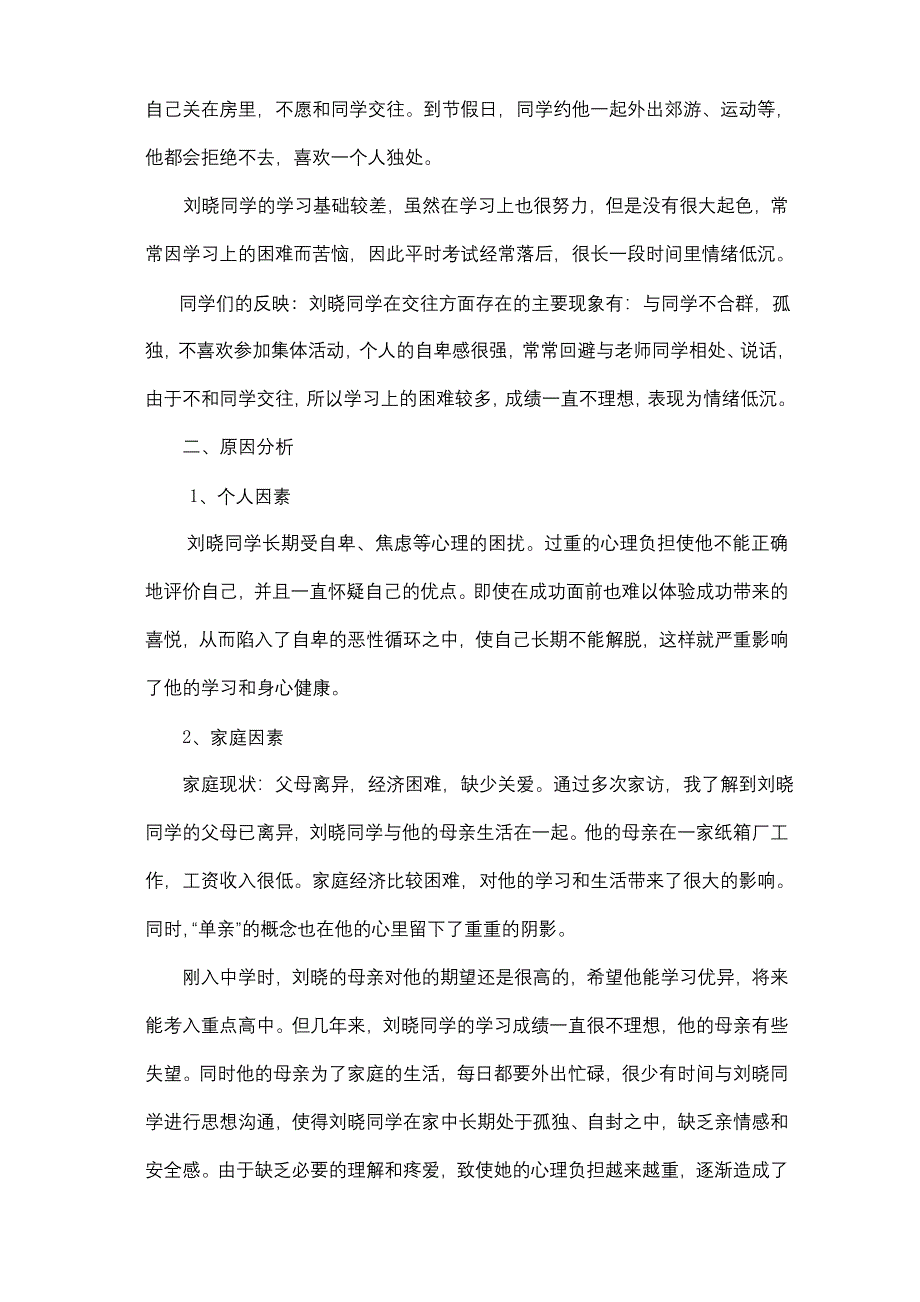 中 学 生 心 理 健 康 个 案 研 究1_第2页