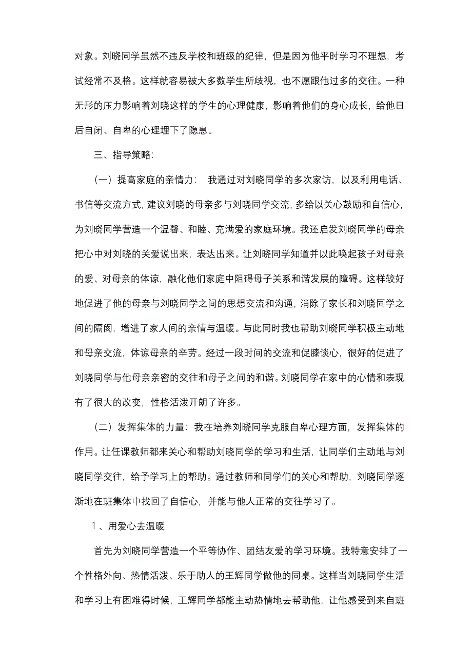 中 学 生 心 理 健 康 个 案 研 究1_第4页