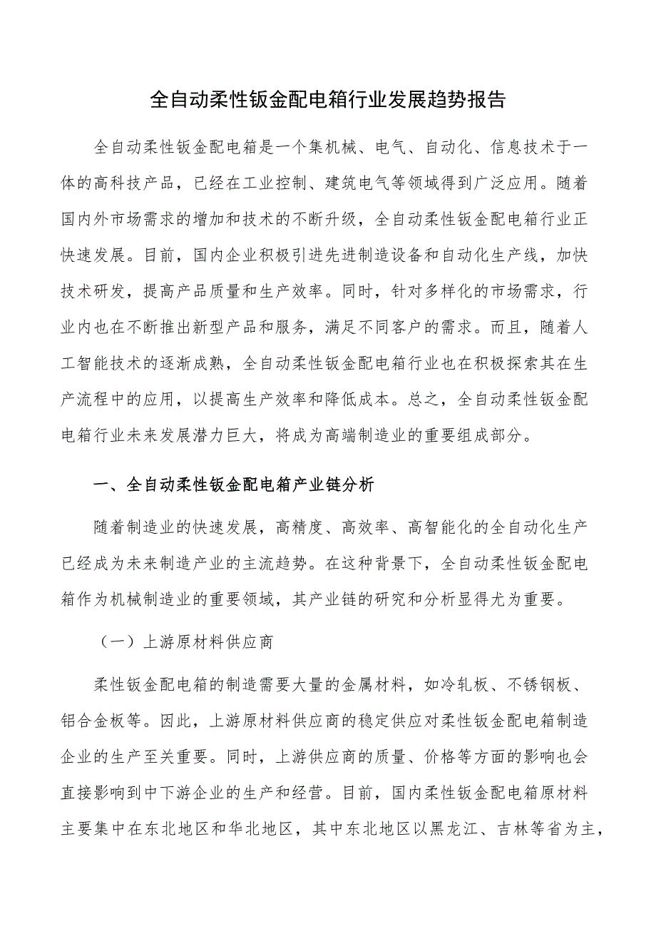 全自动柔性钣金配电箱行业发展趋势报告_第1页