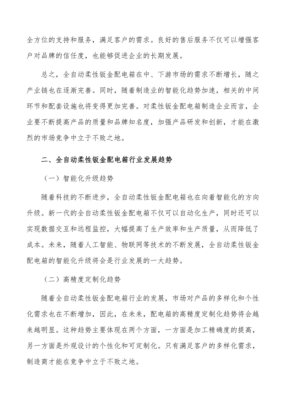 全自动柔性钣金配电箱行业发展趋势报告_第3页