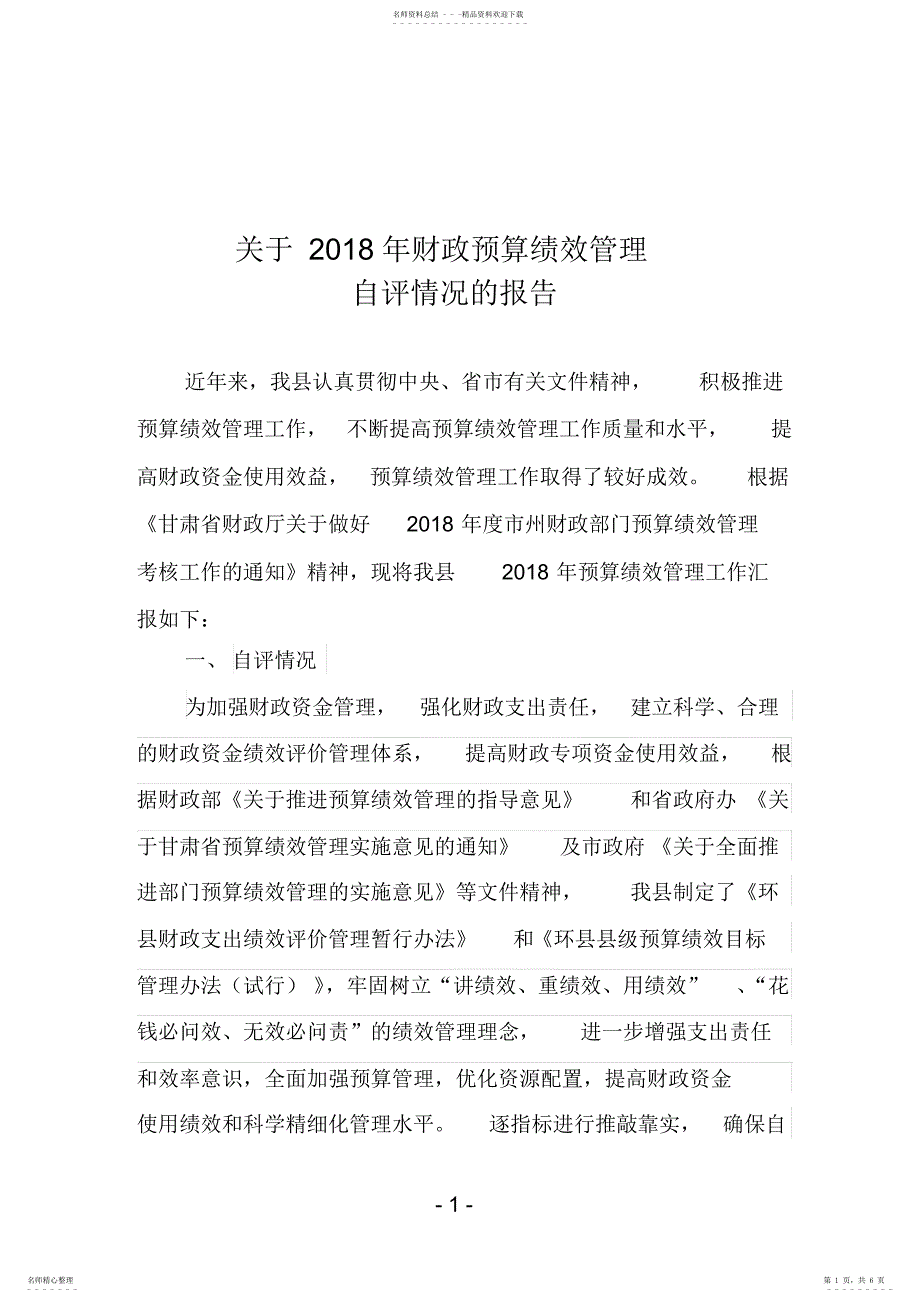 2022年2022年关于年财政预算绩效管理自评情况的报告_第1页