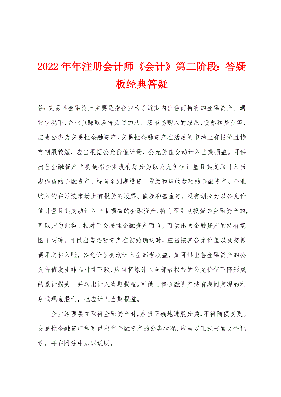 2022年注册会计师《会计》第二阶段答疑板经典答疑.docx_第1页