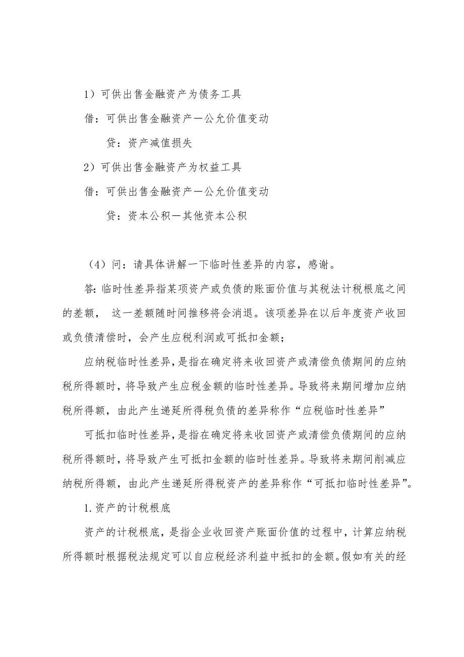 2022年注册会计师《会计》第二阶段答疑板经典答疑.docx_第5页