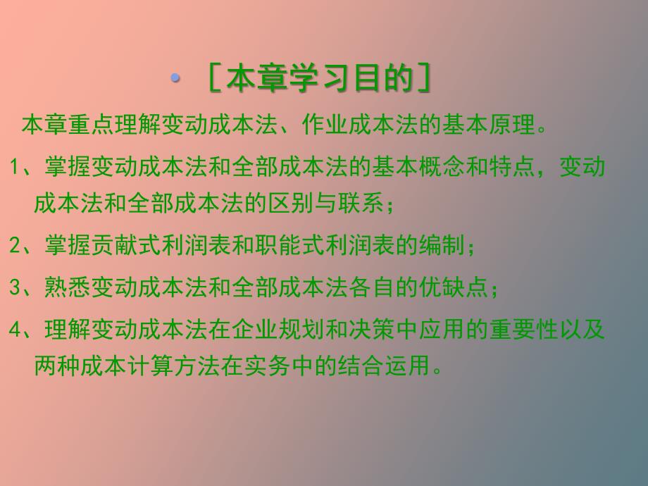 管理会计实务-变动成本法_第1页